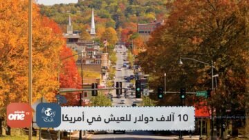 منطقة أميركية تمنح 10 آلاف دولار لمن ينتقل للعيش فيها
