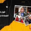قول ليا شناهي السعادة بالنسبة ليك؟ 2