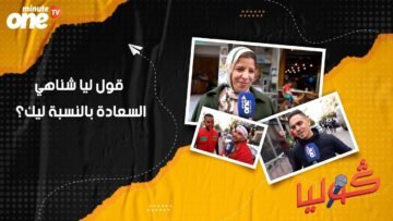 قول ليا شناهي السعادة بالنسبة ليك؟ 2