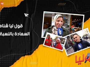 قول ليا شناهي السعادة بالنسبة ليك؟ 2