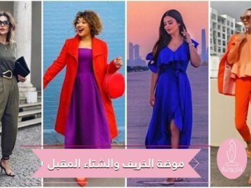 صيحات موضة لن تستغني عنها في خريف شتاء 2020-2021