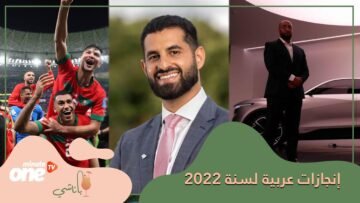 إنجازات عربية بصمت 2022