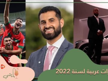 إنجازات عربية بصمت 2022
