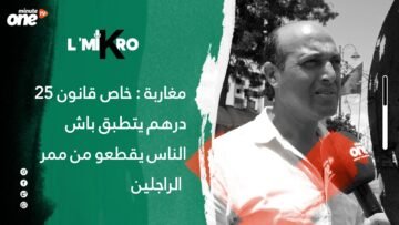 مغاربة : خاص قانون 25 درهم يتطبق باش الناس يقطعوا من ممر الراجلين
