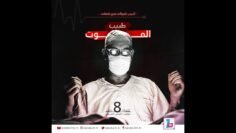 طبيب الموت .. الطبيب الذي قتل 250 حالة علي مدار 18 عاماً