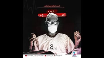 طبيب الموت .. الطبيب الذي قتل 250 حالة علي مدار 18 عاماً