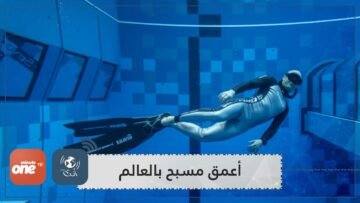 أعمق مسبح بالعالم.. عمقه 45 مترا وبناؤه استغرق عامين وتكلفته 10 ملايين دولار!