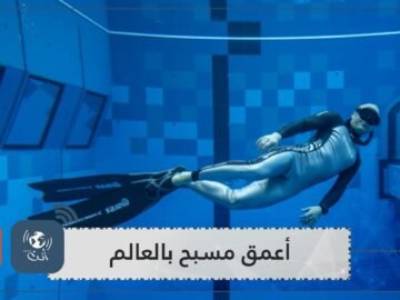 أعمق مسبح بالعالم.. عمقه 45 مترا وبناؤه استغرق عامين وتكلفته 10 ملايين دولار!