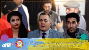 مقابلة مع الدكتور محمد العربي كركب رئيس جامعة ابن طفيل حول انفتاح الجامعة على المهن الفنية