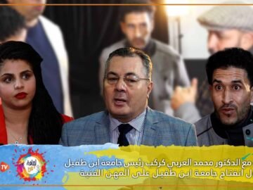 مقابلة مع الدكتور محمد العربي كركب رئيس جامعة ابن طفيل حول انفتاح الجامعة على المهن الفنية