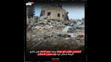 الصحفي مؤمن أبو عودة يرصد حجم الدمار في شارع الرباط شمال غزة جراء عدوان الاحتلال