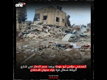 الصحفي مؤمن أبو عودة يرصد حجم الدمار في شارع الرباط شمال غزة جراء عدوان الاحتلال