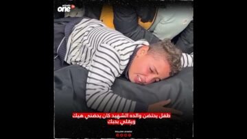 طفل يحتضن والده الشهيد