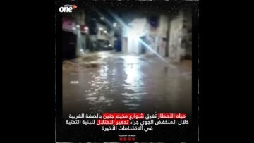 مياه الأمطار تُغرق شوارع مخيم جنين بالضفة الغربية خلال المنخفض الجوي جراء تدمير الاحتلال للبنية التح