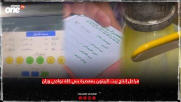 مراحل إنتاج زيت الزيتون بمعصرة بني كلة نواحي وزان