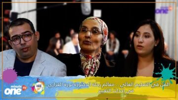 الفن في التعليم العالي معالم رحلة الدكتورة نورة الغزاري في إحداث التغيير