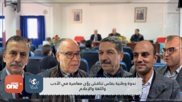 ندوة وطنية بفاس تناقش رؤى معاصرة في الأدب واللغة والإعلام
