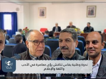 ندوة وطنية بفاس تناقش رؤى معاصرة في الأدب واللغة والإعلام