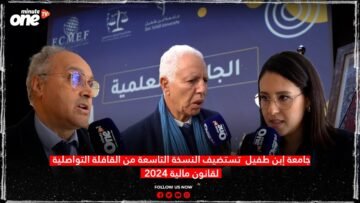 جامعة إبن طفيل : تستضيف النسخة التاسعة من القافلة التواصلية لقانون مالية 2024