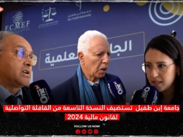 جامعة إبن طفيل : تستضيف النسخة التاسعة من القافلة التواصلية لقانون مالية 2024