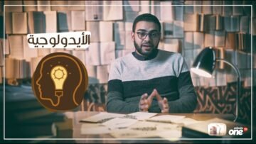 يعني إيه كلمة  الأيدولوجية  ؟ اتفرج علي حلقة جديدة من برنامج كلام مجعلص