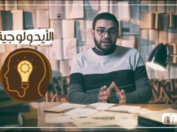 يعني إيه كلمة  الأيدولوجية  ؟ اتفرج علي حلقة جديدة من برنامج كلام مجعلص