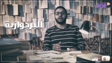 بس يا برجوازي ! حلقة جديدة من كلام مجعلص