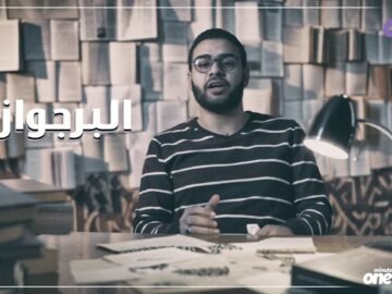 بس يا برجوازي ! حلقة جديدة من كلام مجعلص