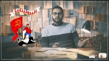 البلوريتاريا … ! لو قلت لكم إني كنت أعرف معناها يبقي أنا راجل كداب :D