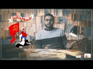 البلوريتاريا … ! لو قلت لكم إني كنت أعرف معناها يبقي أنا راجل كداب :D