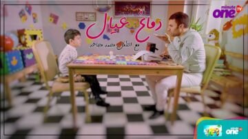 حلقة جديدة من برنامج دماغ عيال مع الطفل محمد مجاهد ..السفر للمريخ :D