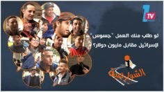 الشوارعية: لو طلب منك العمل جاسوس لإسرائيل مقابل مليون دولار؟