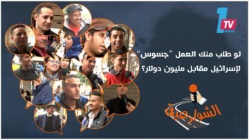 الشوارعية: لو طلب منك العمل جاسوس لإسرائيل مقابل مليون دولار؟