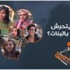 الشوارعية: كيف يتحرض الشباب بالبنات؟