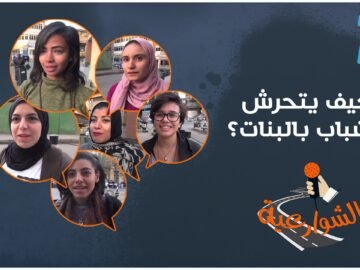 الشوارعية: كيف يتحرض الشباب بالبنات؟