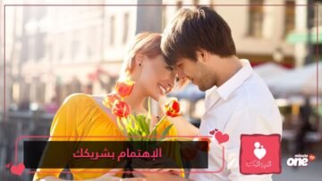 5 خطوات للإهتمام بشريكك