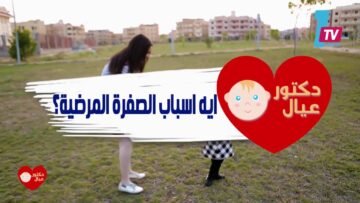 الصفراء عند الأطفال حلقة مهمة لكل ماميز الوطن العربي