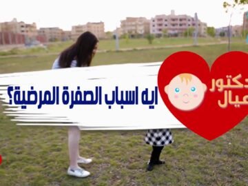 الصفراء عند الأطفال حلقة مهمة لكل ماميز الوطن العربي