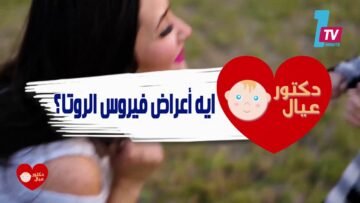 كل اللي عاوزه تعرفيه كأم عن فيروس الروتا للأطفال مع دكتور عيال