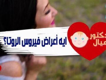كل اللي عاوزه تعرفيه كأم عن فيروس الروتا للأطفال مع دكتور عيال
