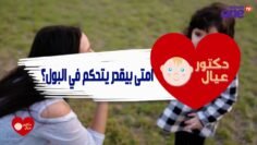 التحكم في البول عند الأطفال .. حلقة مهمة جداً لكل الماميز