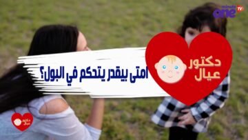 التحكم في البول عند الأطفال .. حلقة مهمة جداً لكل الماميز