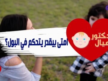التحكم في البول عند الأطفال .. حلقة مهمة جداً لكل الماميز