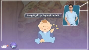 الأكلات الممنوعة عن الأم المرضعة حلقة جديدة من دكتور عيال علي OneMinuteTV