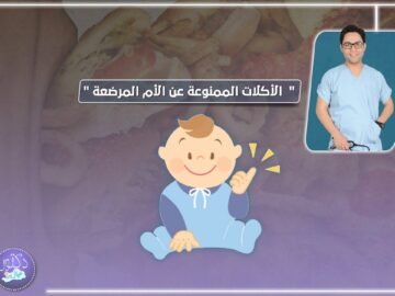الأكلات الممنوعة عن الأم المرضعة حلقة جديدة من دكتور عيال علي OneMinuteTV