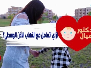 إلتهابات الأذن الوسطي للأطفال خصوصاً حديثي الولادة مع دكتور عيال