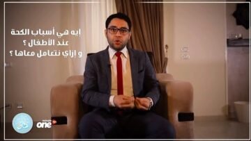 إيه أسباب الكحة عند الأطفال ؟