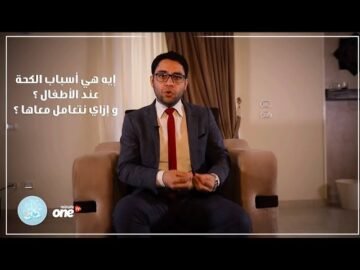 إيه أسباب الكحة عند الأطفال  ؟