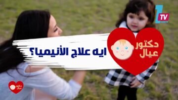 الأنيما عند الأطفال حلقة جديدة من برنامج دكتور عيال