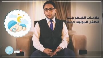 علامات الخطر عن الأطفال حديثي الولادة – دكتور عيال